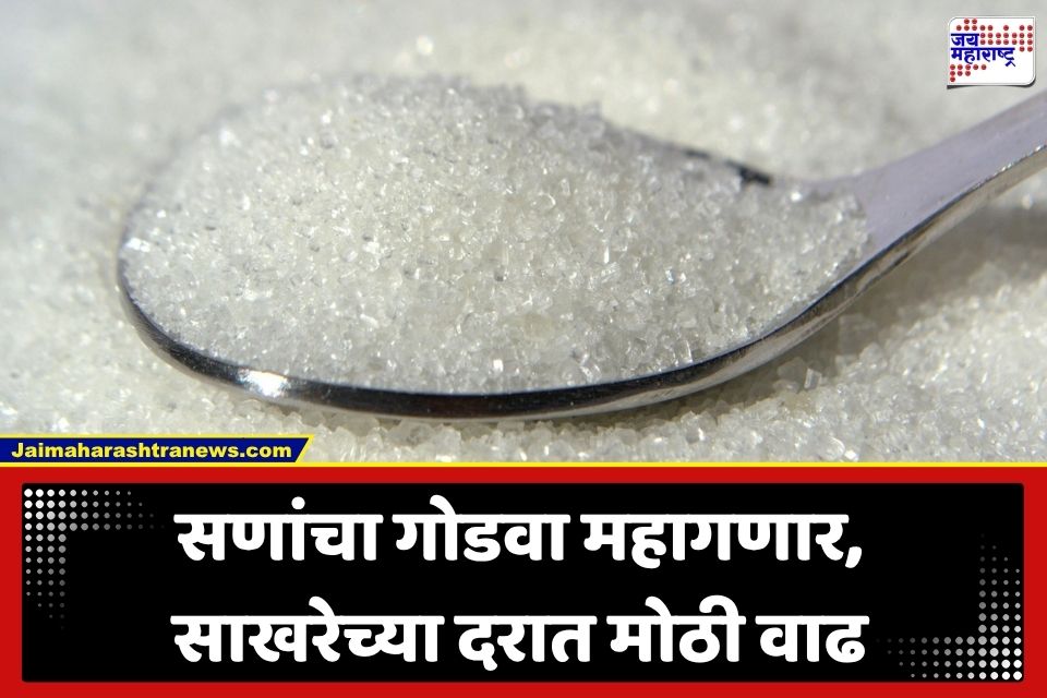 Sugar Price Hike: गृहिणींचं बजेट बिघडणार; सणासुदीच्या तोंडावर साखरेच्या दरात 18 दिवसांत तब्बल 18 रुपयांची वाढ