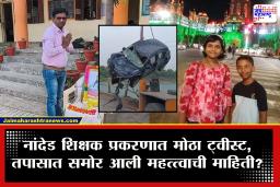 Nanded Teacher Case : कार नदीत कोसळण्यापूर्वी घडला होता भयंकर प्रकार…, नांदेड शिक्षक प्रकरणाला धक्कादायक वळण