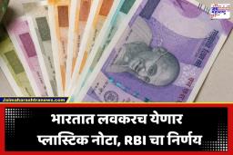 RBI Polymer Notes: तुमच्या खिशातील ‘कागदी’ पैशांचे दिवस संपणार? RBI तयार करणार प्लास्टिक नोटा; काय होणार फायदा?