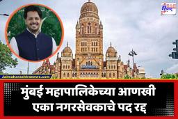 Shamir Patel Disqualified : ठाकरे गटाच्या नगरसेवकानंतर आता एमआयएमच्या नगरसेवकाचेही पद रद्द; पोटनिवडणुकीची शक्यता