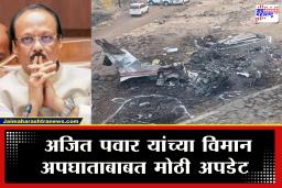 Ajit Pawar Plane Crash Update: दादांच्या निधनानंतर मोठा निर्णय! संबंधित विमान कंपनीवर सरकारची थेट कारवाई; आदेश देत म्हटलं की…
