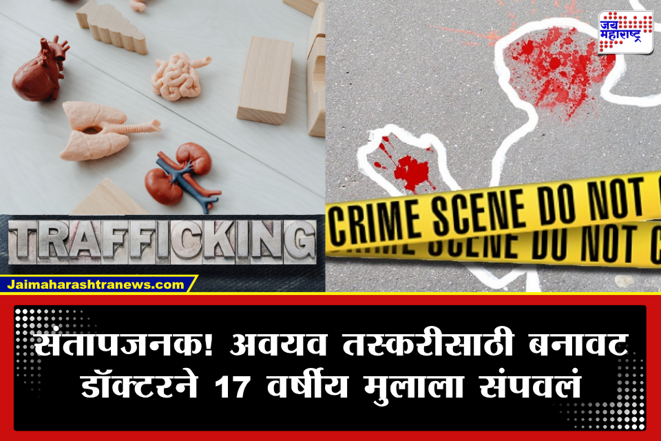 Organ Trafficking: 100 रुपयांचे आमिष दाखवून जाळ्यात ओढले; अवयव तस्करीसाठी 17 वर्षीय मुलाला निर्घृणपणे संपवलं! कुजलेला मृतदेह..