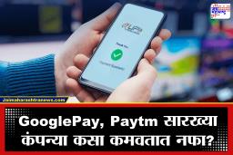 UPI मोफत असूनही PhonePe आणि GooglePay कसे कमावतात कोट्यवधी? समजून घ्या या कंपन्यांच्या कमाईचे गुपित