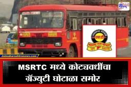 MSRTC Scam: ST च्या अधिकाऱ्यांकडूनच महामंडळाला चुना! ग्रॅज्युटी घोटाळ्यात 63 अधिकारी दोषी, प्राथमिक अहवालात धक्कादायक माहिती समोर