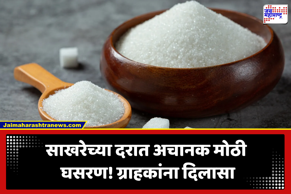 Sugar Rate Today: गोड बातमी! साखरेच्या दरात अचानक घसरण;जाणून घ्या बाजारातील नवे भाव