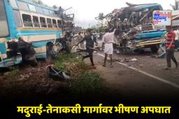 Tamil Nadu Bus Accident: तामिळनाडूच्या तेनकासीमध्ये दोन खाजगी बसेसची समोरासमोर धडक; सहा जणांचा मृत्यू, 30 हून अधिक जखमी