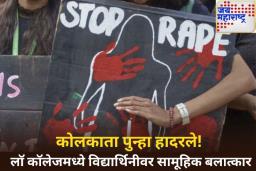 कोलकाता पुन्हा हादरले! लॉ कॉलेजमध्ये विद्यार्थिनीवर सामूहिक बलात्कार; 3 जणांना अटक