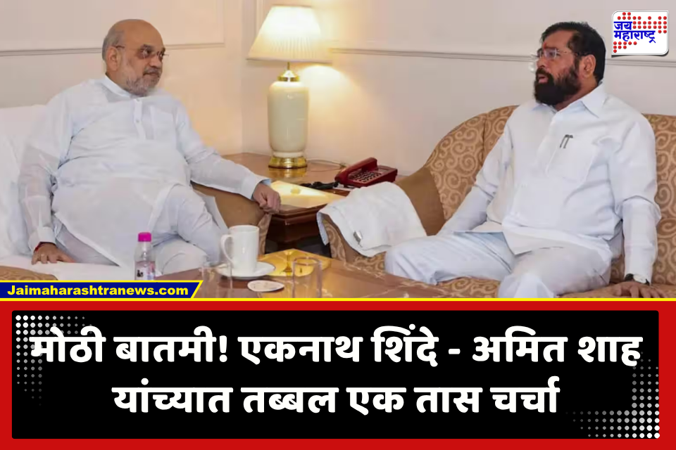 Maharashtra Politics : ‘काळजी करू नका’, अमित शाहांचा उपमुख्यमंत्री शिंदेंना सल्ला; ‘त्या’ चर्चेत नेमकं काय घडलं?