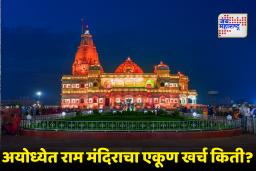 Ayodhya Ram Mandir : अयोध्येत राम मंदिर उभारणीसाठी एकूण खर्च किती आला? निधी कसा जमा झाला? जाणून घ्या…