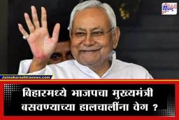 Bihar Politics: बिहारमध्ये मोठ्या राजकीय उलटफेराची शक्यता; नितीशकुमार राज्यसभेवर जाणार? भाजपचा मुख्यमंत्री होणार?, चर्चांना उधाण