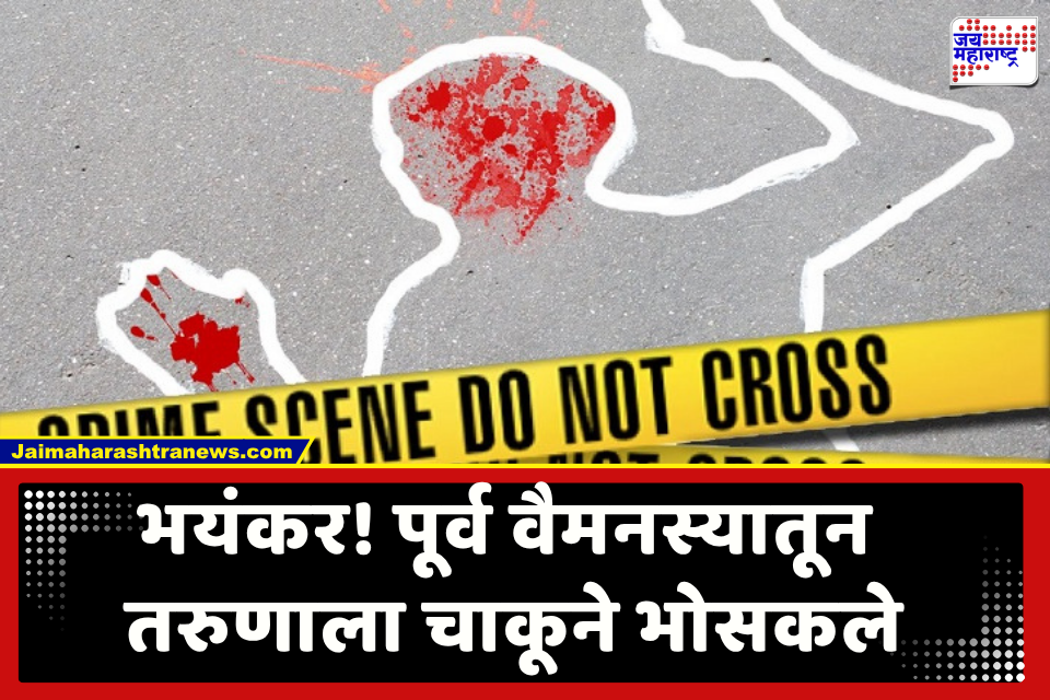 Latur Crime : लातूर हादरलं! शाब्दिक बाचाबाचीतून तरुणावर भररस्त्यात चाकूहल्ला; एकाचा मृत्यू, दोघे जखमी