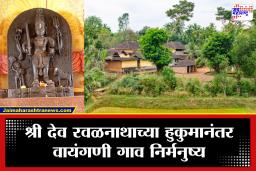 Sindhudurg News : तीन दिवस आणि तीन रात्री वायंगणी गाव राहणार वेशीबाहेर! श्री देव रवळनाथाच्या हुकुमानंतर ‘गावपळण’ सुरू
