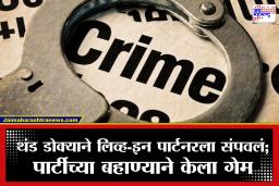 Crime News : अभिनेत्री उर्मिलाने नव्या बॉयफ्रेंडच्या मदतीनं लिव्ह-इन पार्टनरला संपवलं; असा उघडकीस आला रक्तरंजित कट