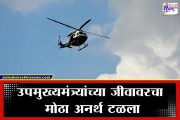 Deputy CM Helicopter: आकाशात हेलिकॉप्टर, केबिनमध्ये धूर अन् उपमुख्यमंत्र्यांचा जीव टांगणीला; नेमकं काय घडलं