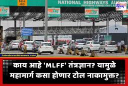 MLFF Toll System : टोल नाक्यांवरील रांगा आता इतिहासजमा! ‘MLFF’ प्रणालीने 2027 पर्यंत महामार्ग होणार टोल नाकामुक्त