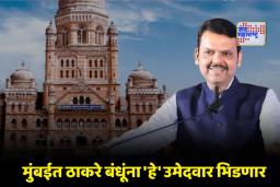 BJP Mumbai Candidate List: मुंबईत भाजपकडून 136 उमेदवारांची यादी जाहीर; नार्वेकरांच्या घरात 3 जणांना तिकीट
