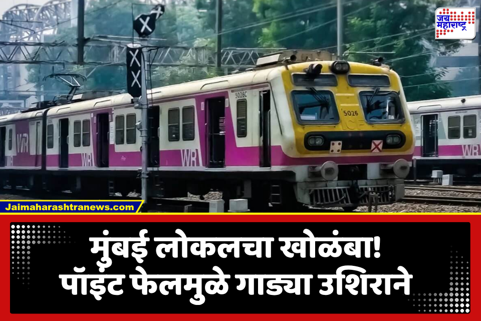 Mumbai Local : ऐन गर्दीच्या वेळी मुंबई लोकलचा खोळंबा! पश्चिम रेल्वेवरील विविध ठिकाणी पॉइंट फेल, गाड्या उशिराने