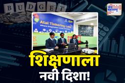 Union Budget 2025: पुढील 5 वर्षांत 50,000 सरकारी शाळांमध्ये अटल टिंकरिंग लॅब