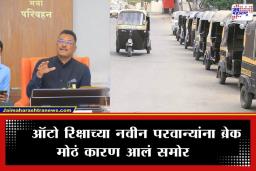 New Auto Rickshaw Permit Ban: राज्यात नवीन रिक्षा परवान्यांना आजपासून स्थगिती; ‘या’ कारणामुळे घेण्यात आला निर्णय