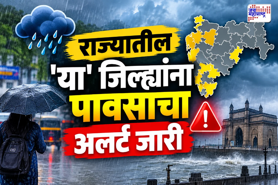 Maharashtra Weather Update : कोकणासह राज्यात ‘या’ भागांमध्ये पावसाच्या सरी बरसणार; हवामान विभागाचा काय आहे अंदाज? जाणून घ्या