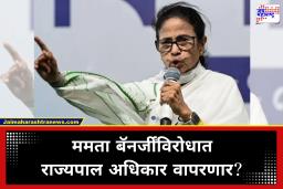 Mamata Banerjee: ममतादीदी इरेला पेटल्या, मुख्यमंत्रिपद, सोडण्यास नकार; राज्यपाल अधिकार वापरणार? संविधानातील तरतूद काय?