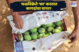 फळ विक्रेते फळांना पेपरमध्ये का ठेवतात?