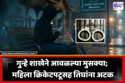 Women Cricketer Arrested: महिला क्रिकेटपटूचा मुंबईतील उद्योगपतीला 63 लाखांचा गंडा, गुन्हे शाखेकडून कारवाई