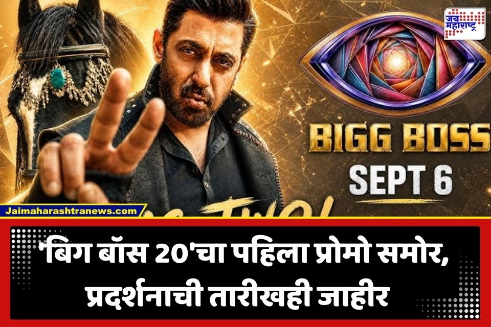 Bigg Boss 20 Promo Out : ‘जो करण-अर्जुन में हुआ, वो दोबारा होगा…’; सलमानच्या बिग बॉस 20 चा धमाकेदार प्रोमो रिलीज, तारीखही ठरली