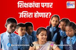 शिक्षकांचा पगार उशिरा होणार?