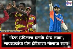 IND vs WI: वेस्ट इंडिजविरुद्धच्या सामन्यापूर्वी टीम इंडियाला इशारा; ‘ही’ एक चूक केल्यास सेमीफायनलचे स्वप्न भंगणार?