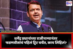 Devendra Fadanvis Tweet: धर्मेंद्र प्रधानांच्या राजीनाम्यानंतर फडणवीसांचा दिल्ली दौरा चर्चेत; ‘एक्स’वरील पोस्टने वेधलं लक्ष