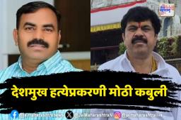 देशमुख हत्येप्रकरणी आरोपी विष्णू चाटेने दिली मोठी कबुली