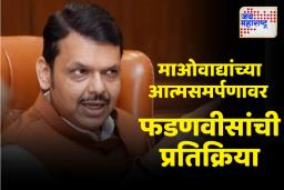 Devendra Fadnavis On Gadchiroli Naxalites: माओवादी भूपतीसह 60 माओवाद्यांचे आत्मसमर्पण; काय म्हणाले देवेंद्र फडणवीस?