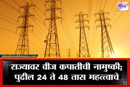 Power Crisis : भीषण उन्हाळ्यात महाराष्ट्रावर लोडशेडिंगचे सावट! तांत्रिक बिघाडामुळे महानिर्मितीचे 6 वीज संच बंद