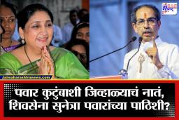 Baramati Bypoll : बारामती पोटनिवडणुकीत ट्विस्ट, काँग्रेसने उमेदवार दिल्यास शिवसेनेचा सुनेत्रा पवारांना पाठिंबा?