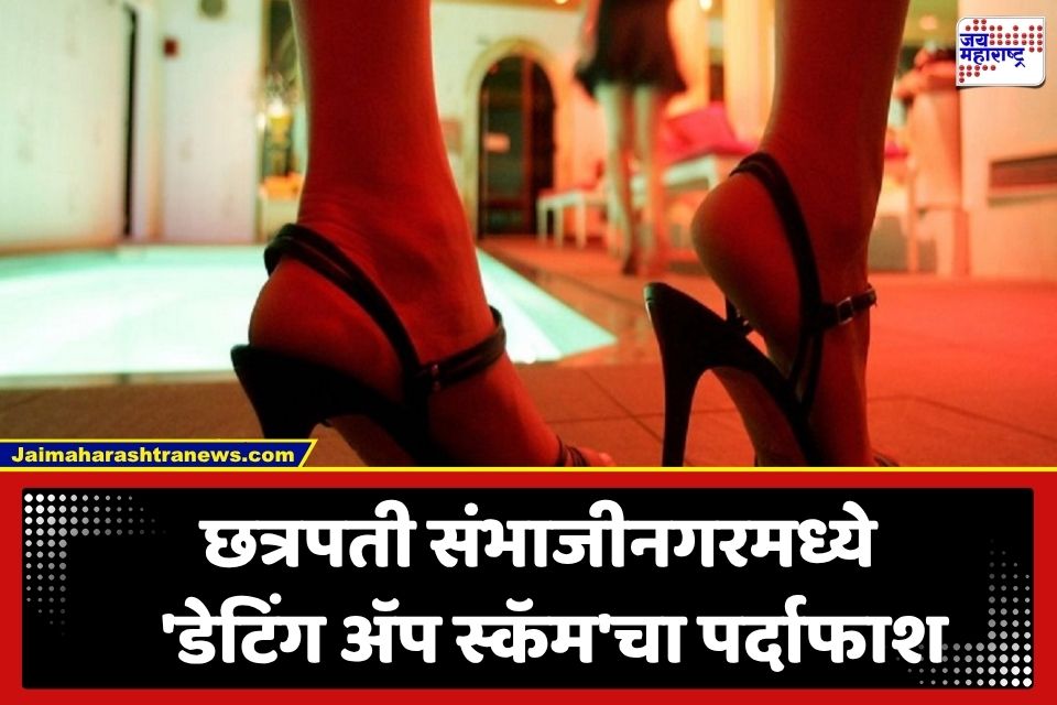 Dating App Scam: गोड बोलून जाळ्यात अडकवायचं अन्… संभाजीनगरच्या बारमध्ये तरुणांना लाखोंचा चुना; मोठा डेटिंग स्कॅम उघड