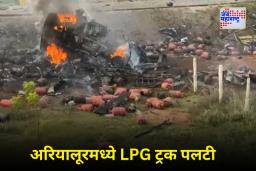 Tamil Nadu Cylinder Blast: तामिळनाडूमध्ये गॅस सिलिंडर वाहून नेणारा ट्रक उलटला; भीषण स्फोटांच्या मालिकेने हादरला परिसर