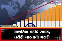 IMF India Growth Forecast: IMF कडून भारताचे कौतुक! विकास दराचा नवा अंदाज जाहीर; पाहा काय आहे स्थिती?