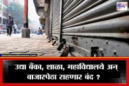 Bharat Bandh: उद्या देशव्यापी संप, घराबाहेर पडण्यापूर्वी ही बातमी नक्की वाचा; काय सुरू, काय बंद राहील ते जाणून घ्या