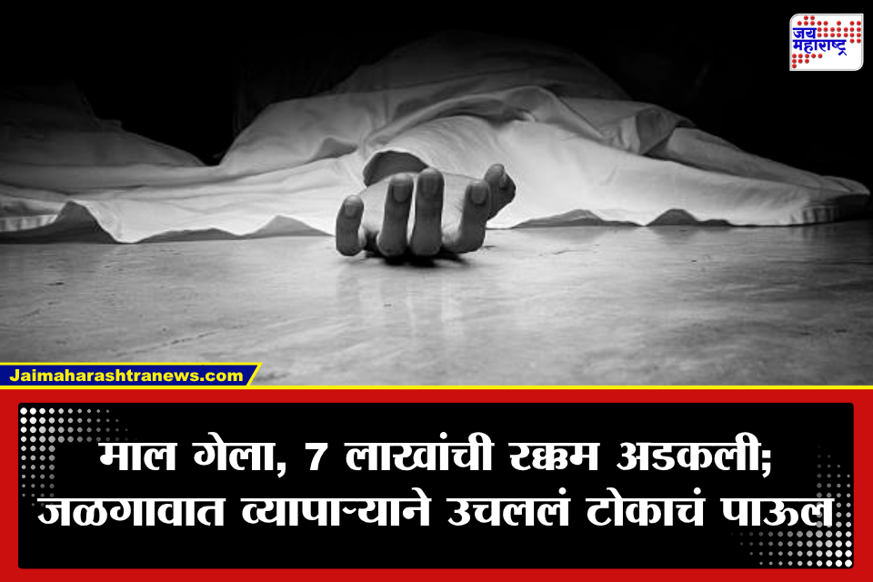 Jalgaon: 7 लाखांची थकबाकी अन् राजस्थानच्या फर्मवर आरोप; जळगाव MIDCमध्ये व्यापाऱ्याचा दुर्दैवी अंत, चिठ्ठीने खळबळ