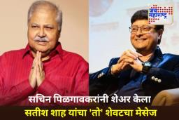 Satish Shah’s Last Message: सोशल मीडियावरील ट्रोलिंगनंतर सचिन पिळगावकरांचा मोठा खुलासा; मेसेज शेअर करत ट्रोलर्सला दिलं उत्तर