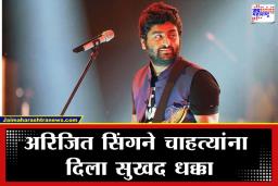Arijit Singh: &quotभविष्यात काय आहे कुणास ठाऊक…" निवृत्तीनंतर अरिजीत सिंगची पोस्ट व्हायरल, चाहत्यांचे डोळे पाणावले