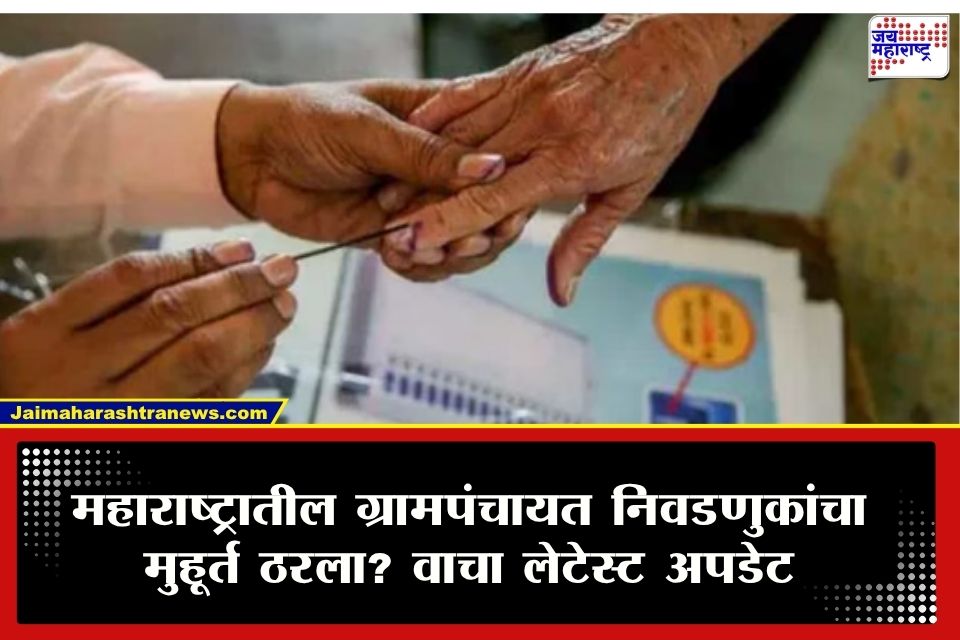 Gram Panchayat Election : महाराष्ट्रातील ग्रामपंचायत निवडणुकांचा मुहूर्त ठरला?; तारखेबाबत महत्त्वाची अपडेट समोर