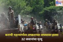 मोठी बातमी! पाकिस्तानातील कराची महामार्गावर लष्कराच्या ताफ्यावर हल्ला, 32 जवानांचा मृत्यू