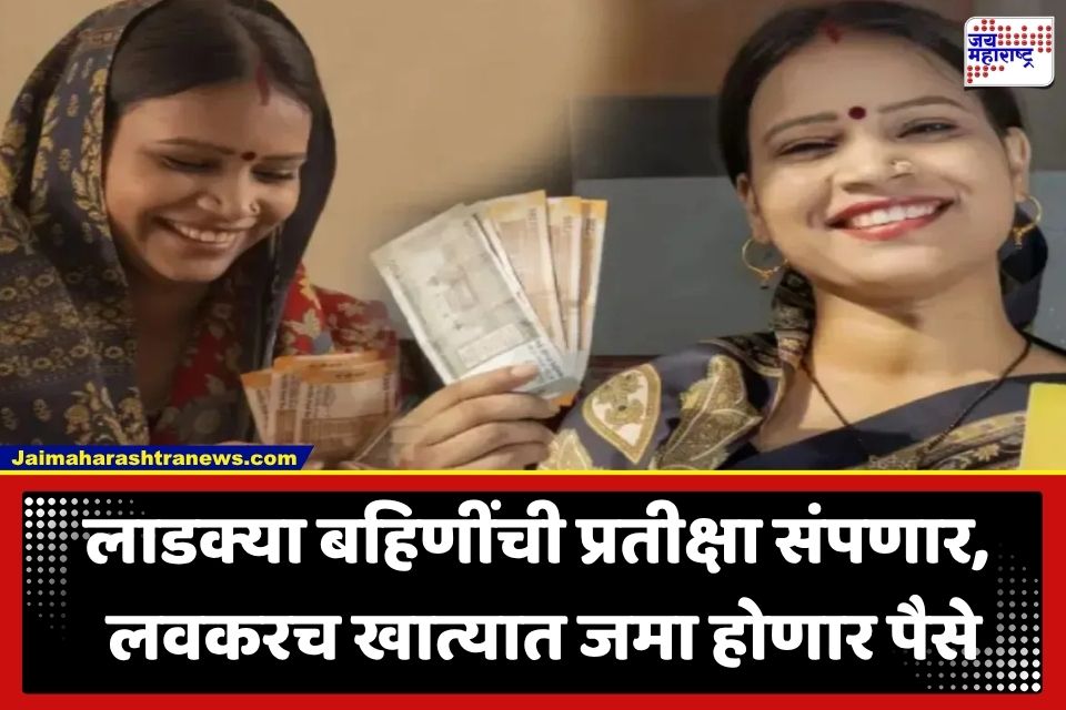 Ladki Bahin Scheme : 15 ऑगस्टपूर्वी लाडक्या बहिणींच्या खात्यात जमा होणार 1500 रुपये? मंत्रिमंडळ बैठकीत शिक्कामोर्तब होण्याची शक्यता