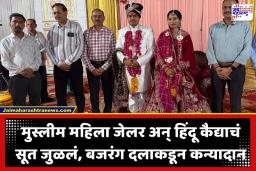 Hindu Muslim Love Story : जेलमध्ये सूत जुळलं! महिला जेलर खुनी गुन्हेगार कैद्याच्या प्रेमात; धर्माच्या भिंती तोडून चढली बोहल्यावर