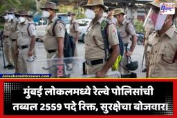 Mumbai Local RPF-GRP Vacancy: 75 लाख प्रवाशांची सुरक्षा रामभरोसे; मुंबई लोकलमध्ये RPF आणि GRP पोलिसांची तब्बल 2559 पदे रिक्त