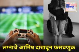 PUBG वर मैत्री, मुंबईत अत्याचार; लग्नास नकार दिल्याने गुन्हा दाखल; शामलीतून तरुणाला अटक