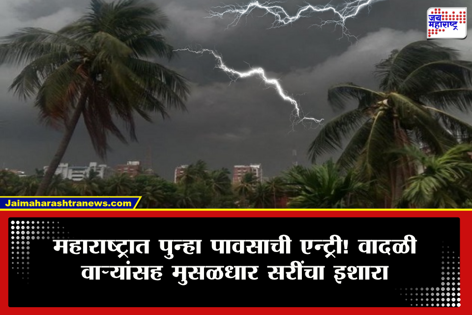 Weather Update : हवामानात मोठा उलटफेर! महाराष्ट्रात मुसळधार पावसाची शक्यता; मुंबई, रायगड, पुण्यासह अनेक जिल्ह्यांना यलो अलर्ट  