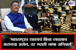 Pratap Sarnaik: रिक्षा, टॅक्सी, ओला-उबर काहीही असो, 1 मेपासून कारवाई होणारच; सरनाईकांनी परप्रांतियांना ठणकावून सांगितलं